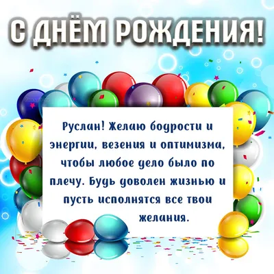 Прикольная открытка с шариками Руслану на день рождения