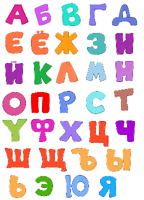 Раскраски Буквы русского Алфавита для детей распечатать с картинками буква  А Б В Г Д Е Ж З И К Л М Н О П Р С Т У Ф Х Ц