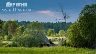 Русская деревня | Пикабу