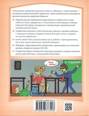 Книга: Кто, где, когда? Русская грамматика в картинках для начинающих  Купить за 900.00 руб.