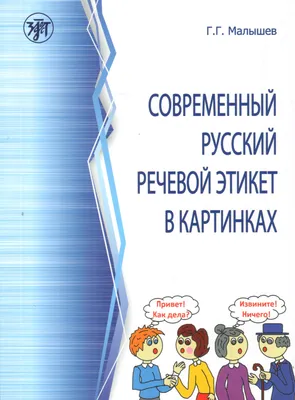 Книга \"Современный русский речевой этикет в картинках\" Малышев Г Г - купить  книгу в интернет-магазине «Москва» ISBN: 978-5-86547-917-8, 953822