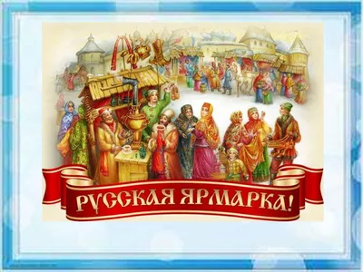 Русская ярмарка иллюстрация вектора. иллюстрации насчитывающей чуж -  62489346