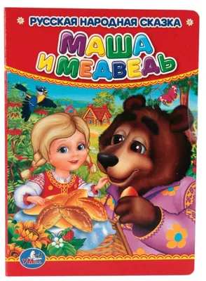 Русская народная сказка. Маша и медведь — купить в интернет-магазине по  низкой цене на Яндекс Маркете