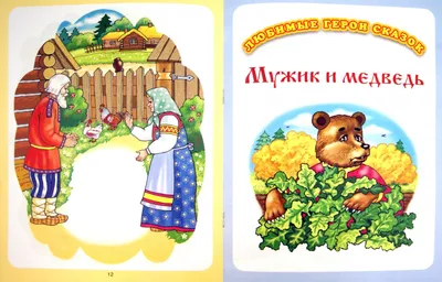Маша и Медведь - русская народная сказка » iPadis.ru - это iPad!