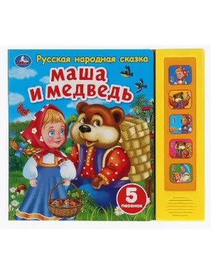 Книга Маша и медведь. Русские народные сказки - отзывы покупателей на  маркетплейсе Мегамаркет | Артикул: 100026487164