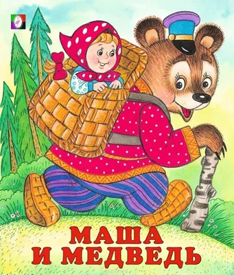 Книга Маша и медведь русские народные сказки - отзывы покупателей на  маркетплейсе Мегамаркет | Артикул: 600005137582