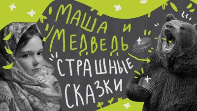 Машенька и медведь - русская народная сказка. Читать онлайн. Текст.  Содержание. Детская сказка. Маша и медведь. Бесплатно.