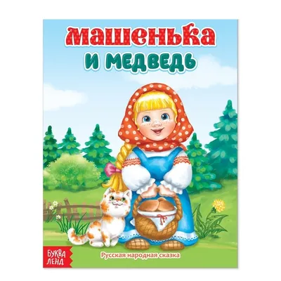 Николай Кочергин \"Маша и медведь\" | Медведь, Графическая иллюстрация, Сказки