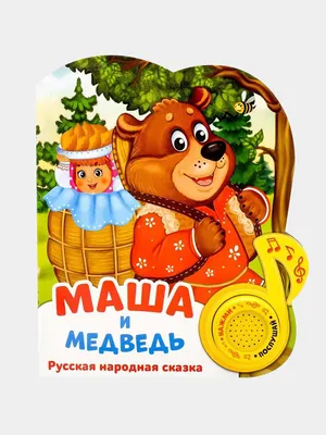 Конспект НОД по теме: «Русская народная сказка «Маша и медведь»