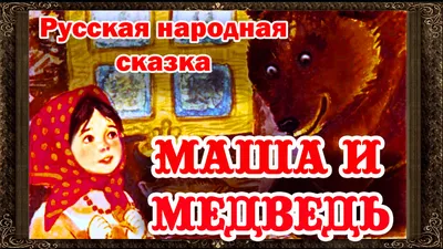 Маша и Медведь»: Как российский сериал за 10 лет покорил мир — Статьи на  Кинопоиске