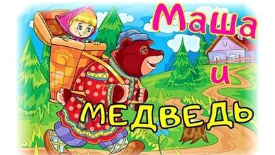 Книга УМка Маша и медведь Сказка 318231 купить по цене 440 ₽ в  интернет-магазине Детский мир