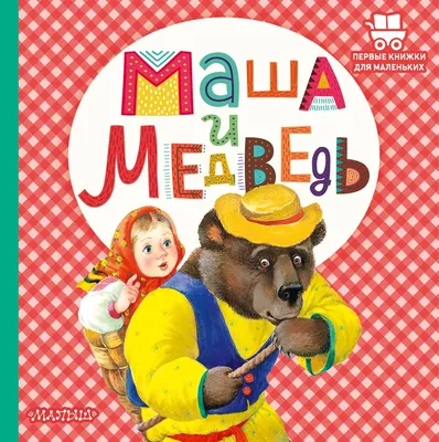 Сборник \"Маша и медведь\", русские народные сказки для малышей купить по  цене 220 ₽ в интернет-магазине KazanExpress