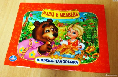 Сказка:Маша и Медведь | Фиона Тян Морозова | Дзен