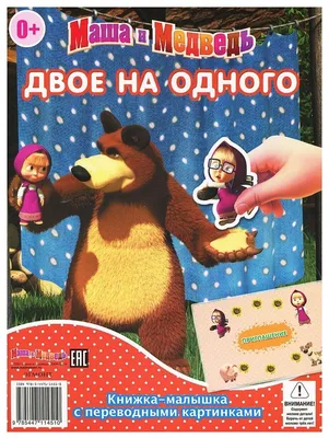 Маша и медведь (Аникин В.П. ). ISBN: 978-5-17-147234-4 ➠ купите эту книгу с  доставкой в интернет-магазине «Буквоед» - 13534968