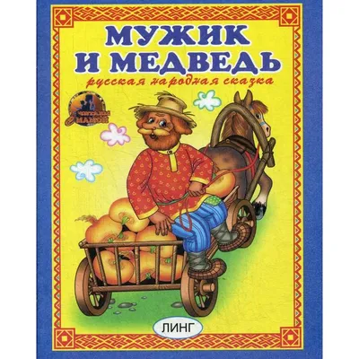 Книга \"Маша и медведь в стиле Бориса Кустодиева\" - купить книгу в  интернет-магазине «Москва» ISBN: 978-5-907399-42-6, 1115001