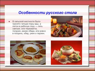Проектно-исследовательская работа по технологии «Русская национальная кухня»