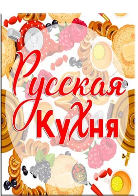 Национальная кухня России. Что стоит попробовать