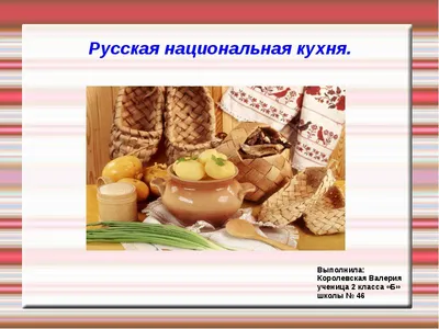 Традиционная русская кухня - 49 фото