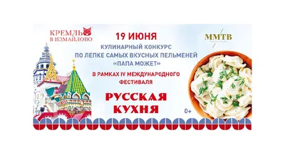 Фестиваль «Русская кухня» 2023