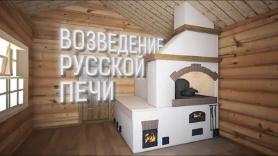 Русская печь с лежанкой \"Авсергово\" - заказать в Москве, цены от  производителя