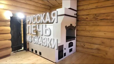 Дом деревянный, русская печка» — создано в Шедевруме