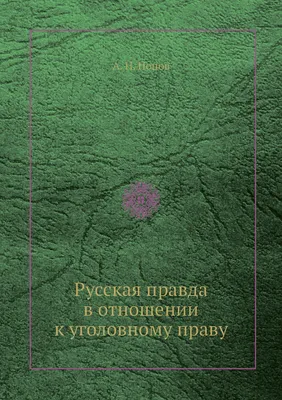 Краткая история договоров и договорного права в Древней Руси – Блог – Центр  дополнительного профессионального образования – Национальный  исследовательский университет «Высшая школа экономики»