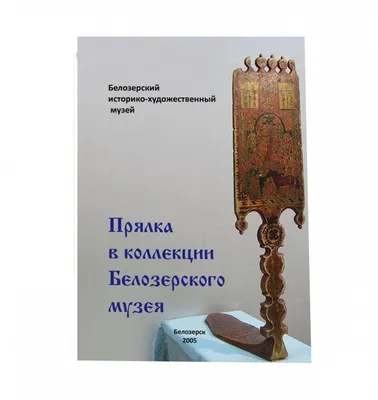 Прялки деревянные и лоскутные представили на выставке в Южно-Сахалинске.  Сахалин.Инфо
