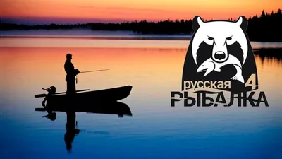 Русская Рыбалка 4. Системные требования
