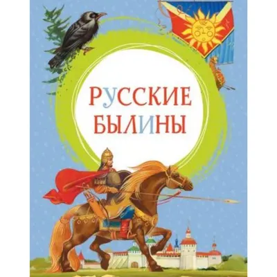 Иллюстрация Русские былины обложка | Illustrators.ru