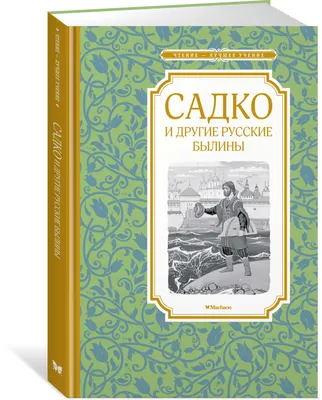 Богатырщина. Русские былины в пересказе Ильи Бояшова, Народное творчество –  слушать онлайн или скачать mp3 на ЛитРес