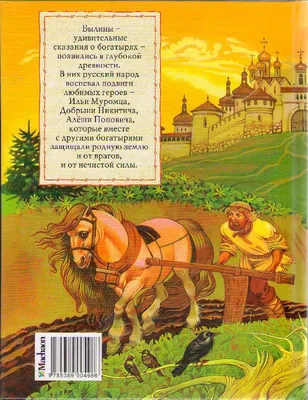 Купить книгу «Русские былины», Ирина Карнаухова | Издательство «Махаон»,  ISBN: 978-5-389-17496-2