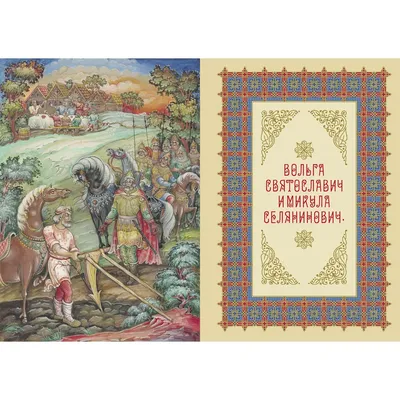 Русские былины со смыслом. | Книги | WB Guru