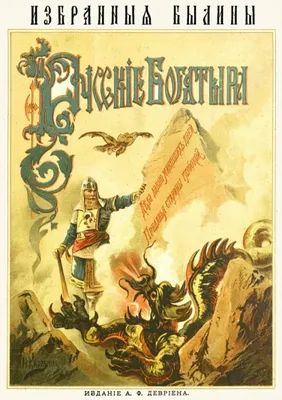 Русские богатыри. Былины — магазинчик детских книг «Я люблю читать»