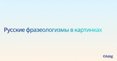 Фразеологизмы примеры с объяснением 6 класс с картинками