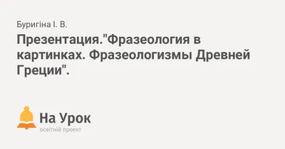 Фразеологизм: истории из жизни, советы, новости, юмор и картинки — Все  посты, страница 20 | Пикабу