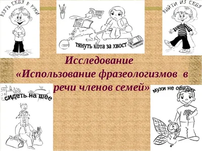 Попробуйте догадаться какие русские фразеологизмы изображены на картинках -  Школьные Знания.com