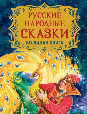 Русские народные сказки Большая Книга Афанасьева 0+ – Интернет-магазин Юные  таланты