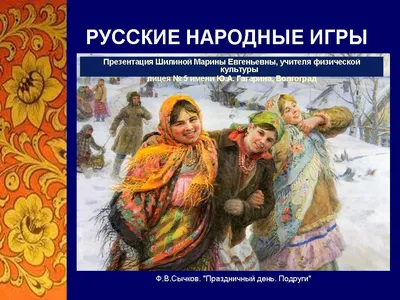 Картотека \"Русские народные игры в семье\" | Фактор роста