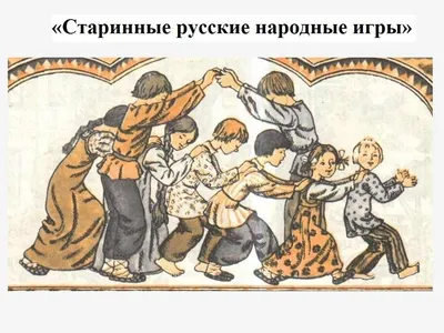 Русские народные игры для детей, сборник для развития