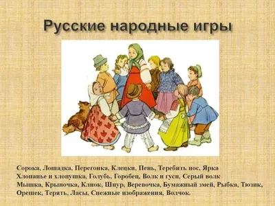 Моя картокека \"Русские народные игры\" | Образовательная социальная сеть