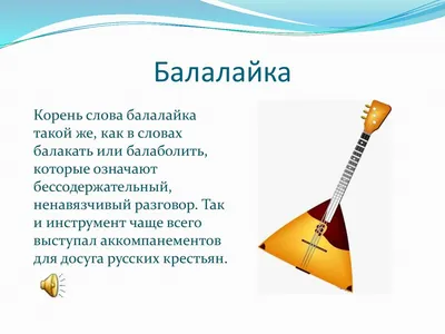 Балалайка - русский народный музыкальный инструмент