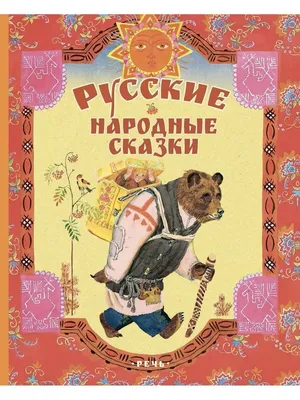 Русские народные сказки - купить книгу с доставкой в интернет-магазине  «Читай-город». ISBN: 978-5-04-116193-4