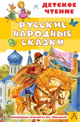 Knigi-janzen.de - Русские народные сказки | 978-5-222-39511-0 | Купить  русские книги в интернет-магазине.