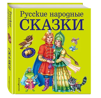 Книга Русские народные сказки Брошюры купить по цене 1190 ₸ в  интернет-магазине Детский мир