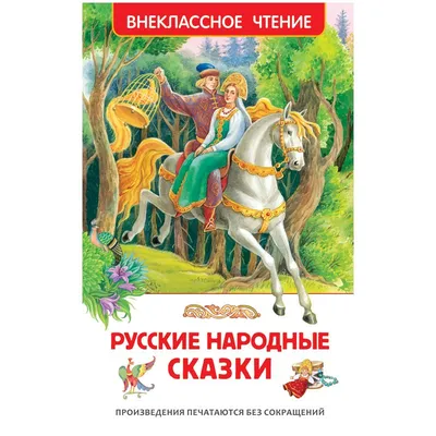 Книга Русские народные сказки - купить детской художественной литературы в  интернет-магазинах, цены в Москве на Мегамаркет | 196596