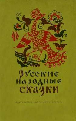 Книга Росмэн 127×195, «Русские народные сказки», 96стр. - купить в Москве  оптом и в розницу в интернет-магазине Deloks