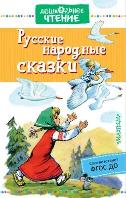 Иллюстрация Русские народные сказки для взрослых в стиле книжная