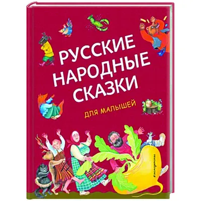 Русские народные сказки, Сборник – скачать книгу fb2, epub, pdf на ЛитРес