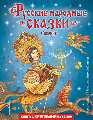 Русские народные сказки на новый …» — создано в Шедевруме