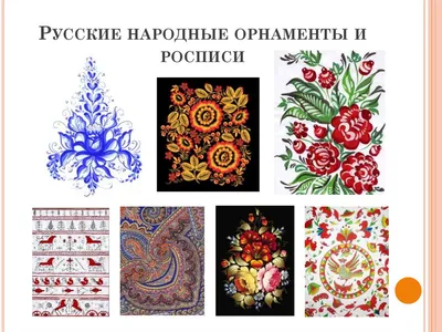 Какие существуют традиционные орнаменты русской женской одежды?
